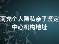 南充个人隐私亲子鉴定中心机构地址