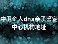 中卫个人dna亲子鉴定中心机构地址