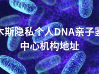 佳木斯隐私个人DNA亲子鉴定中心机构地址