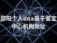 邵阳个人dna亲子鉴定中心机构地址