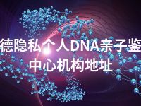 宁德隐私个人DNA亲子鉴定中心机构地址