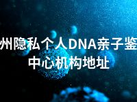 泰州隐私个人DNA亲子鉴定中心机构地址