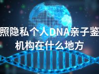 日照隐私个人DNA亲子鉴定机构在什么地方