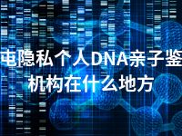 北屯隐私个人DNA亲子鉴定机构在什么地方