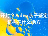 开封个人dna亲子鉴定机构在什么地方