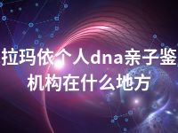 克拉玛依个人dna亲子鉴定机构在什么地方