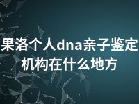 果洛个人dna亲子鉴定机构在什么地方