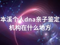 本溪个人dna亲子鉴定机构在什么地方