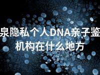 酒泉隐私个人DNA亲子鉴定机构在什么地方