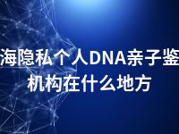 乌海隐私个人DNA亲子鉴定机构在什么地方