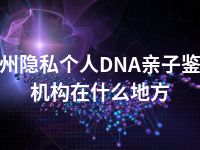 忻州隐私个人DNA亲子鉴定机构在什么地方