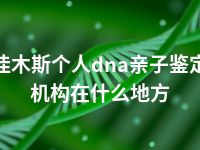 佳木斯个人dna亲子鉴定机构在什么地方