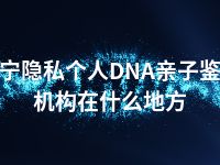 济宁隐私个人DNA亲子鉴定机构在什么地方