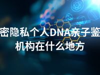 哈密隐私个人DNA亲子鉴定机构在什么地方