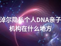 巴彦淖尔隐私个人DNA亲子鉴定机构在什么地方