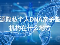 济源隐私个人DNA亲子鉴定机构在什么地方