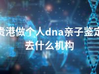 贵港做个人dna亲子鉴定去什么机构