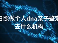 日照做个人dna亲子鉴定去什么机构