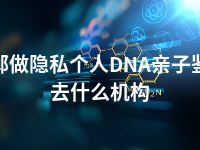 邯郸做隐私个人DNA亲子鉴定去什么机构