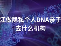 牡丹江做隐私个人DNA亲子鉴定去什么机构