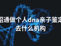 昭通做个人dna亲子鉴定去什么机构