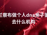 乌兰察布做个人dna亲子鉴定去什么机构