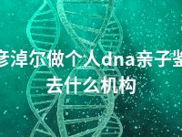 巴彦淖尔做个人dna亲子鉴定去什么机构