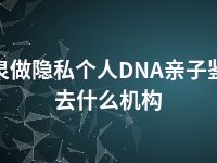 酒泉做隐私个人DNA亲子鉴定去什么机构