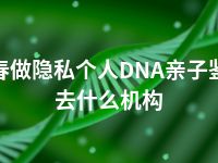 长春做隐私个人DNA亲子鉴定去什么机构