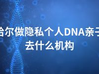 齐齐哈尔做隐私个人DNA亲子鉴定去什么机构