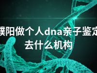 濮阳做个人dna亲子鉴定去什么机构