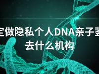 保定做隐私个人DNA亲子鉴定去什么机构