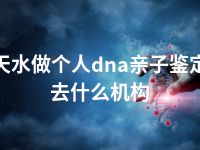 天水做个人dna亲子鉴定去什么机构