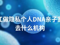 内江做隐私个人DNA亲子鉴定去什么机构