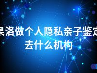 果洛做个人隐私亲子鉴定去什么机构