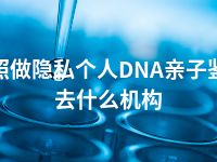 日照做隐私个人DNA亲子鉴定去什么机构