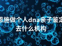 恩施做个人dna亲子鉴定去什么机构