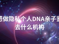 孝感做隐私个人DNA亲子鉴定去什么机构