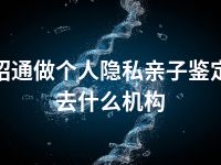 昭通做个人隐私亲子鉴定去什么机构