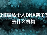 咸阳做隐私个人DNA亲子鉴定去什么机构