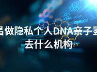 文昌做隐私个人DNA亲子鉴定去什么机构