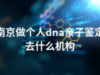 南京做个人dna亲子鉴定去什么机构