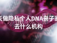 韶关做隐私个人DNA亲子鉴定去什么机构