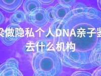 吕梁做隐私个人DNA亲子鉴定去什么机构