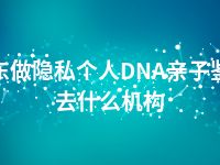 海东做隐私个人DNA亲子鉴定去什么机构