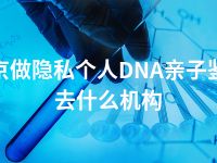 南京做隐私个人DNA亲子鉴定去什么机构