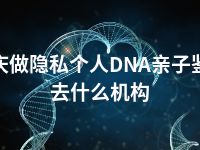 肇庆做隐私个人DNA亲子鉴定去什么机构