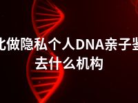 淮北做隐私个人DNA亲子鉴定去什么机构