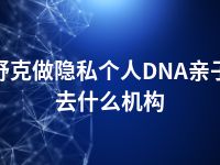 图木舒克做隐私个人DNA亲子鉴定去什么机构