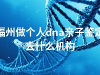 福州做个人dna亲子鉴定去什么机构